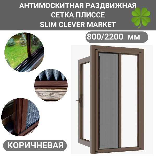 Раздвижная москитная сетка плиссе на дверь 800/2200 SLIM CLEVER MARKET ...