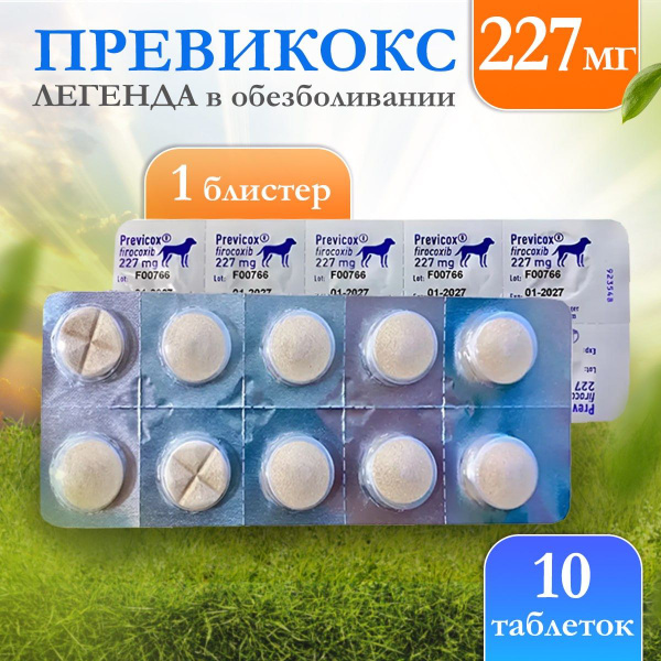 Превикокс 227мг 10шт до 01.2027 - купить с доставкой по выгодным ценам ...