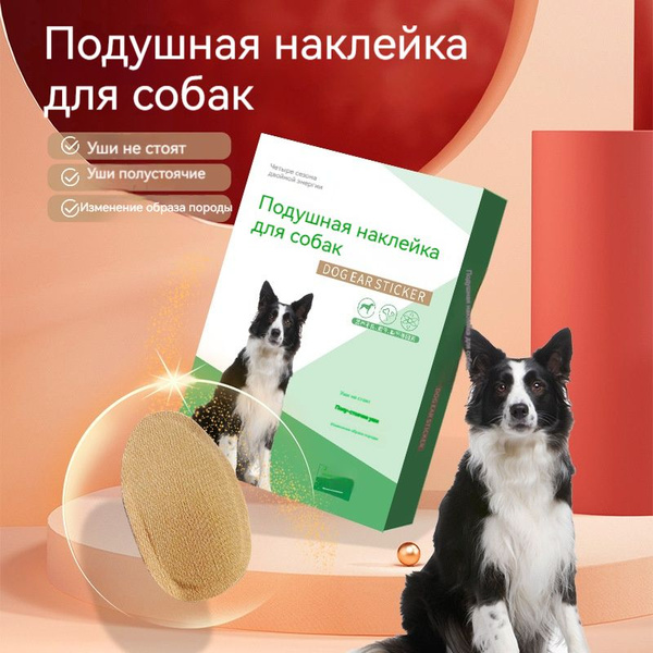 Наклейки для ушей собак 4 шт - купить с доставкой по выгодным ценам в ...
