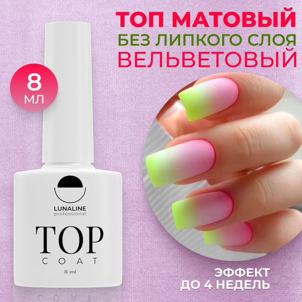 LUNALINE Матовый топ для ногтей, Velvet, 8 мл - купить с доставкой по ...