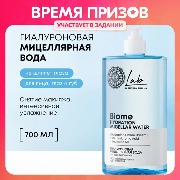 Natura Siberica Lab Biome Hydration Мицеллярная вода для снятия макияжа ...
