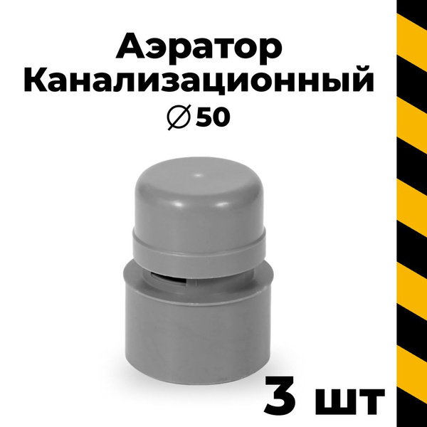 Канализационный аэратор 50, 3 шт - купить с доставкой по выгодным ценам ...