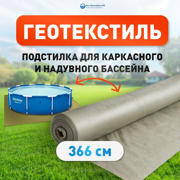 Геотекстиль для бассейна, диаметр 366 см, подложка для каркасного и ...