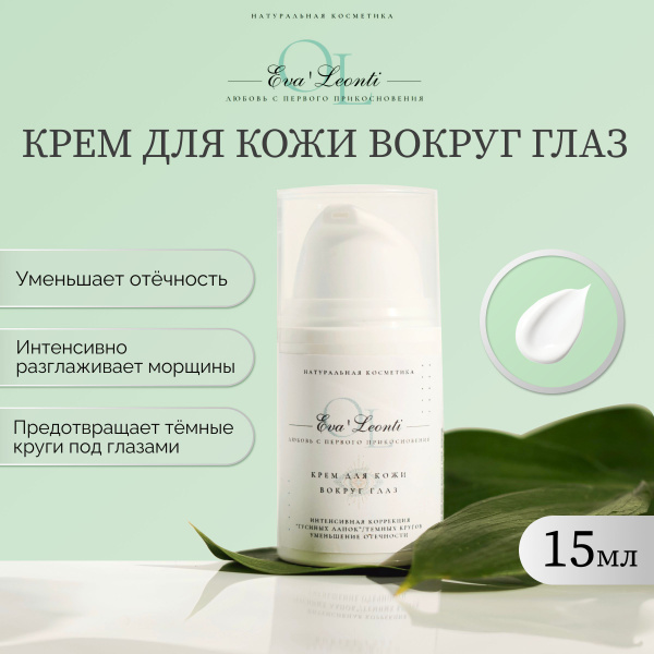 Крем антивозрастной от мимических морщин для глаз Eva Leonti - купить с ...