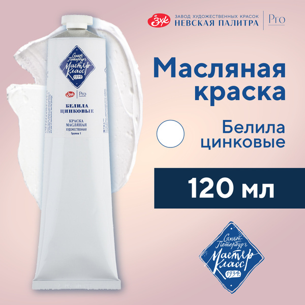 Краска масляная художественная Невская палитра Мастер-Класс, 120 мл ...
