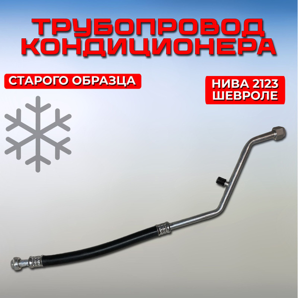 Характеристики Трубки кондиционера Нива Шевроле, трубопровод низкого ...
