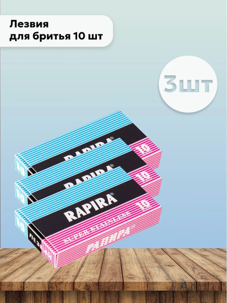 Набор 3 шт Рапира / Rapira Super Stainless - Лезвия для бритья 10 шт ...