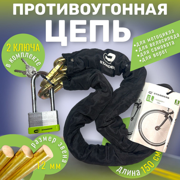 Противоугонная цепь с МОЩНЫМ ЗАМКОМ для велосипеда и ворот Standers, 12 ...