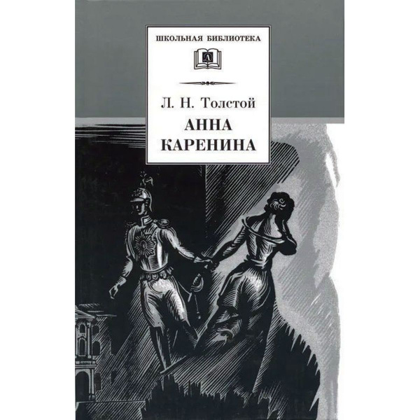 Анна Каренина. В 2х томах Толстой Лев Николаевич Том1 | Толстой Лев ...