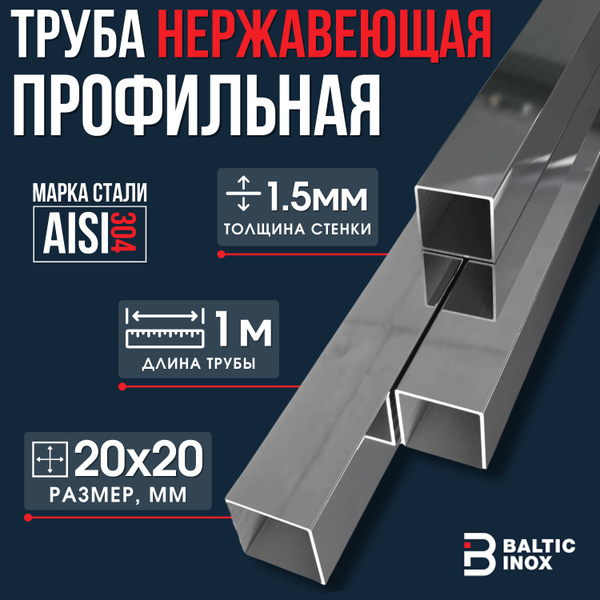Профильная труба нержавеющая AISI 304, размер 20х20 мм, толщина 1,5 мм ...