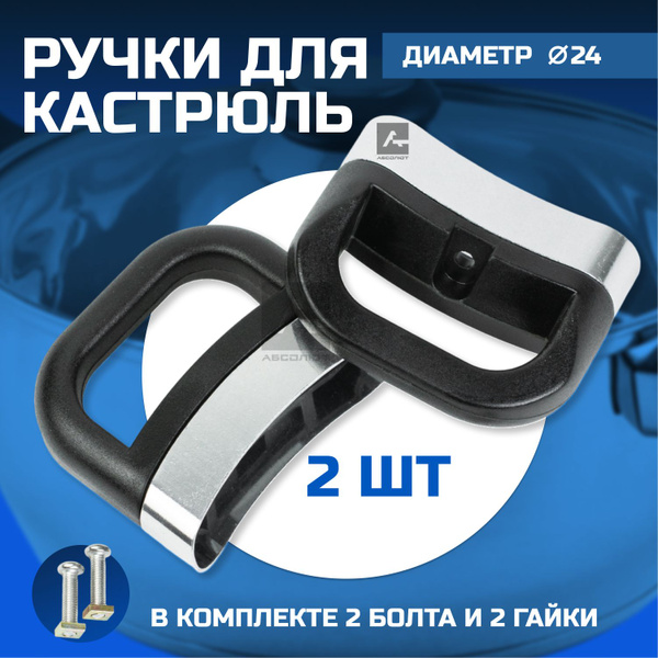 Ручки для кастрюли боковые сменные универсальные купить на OZON по ...