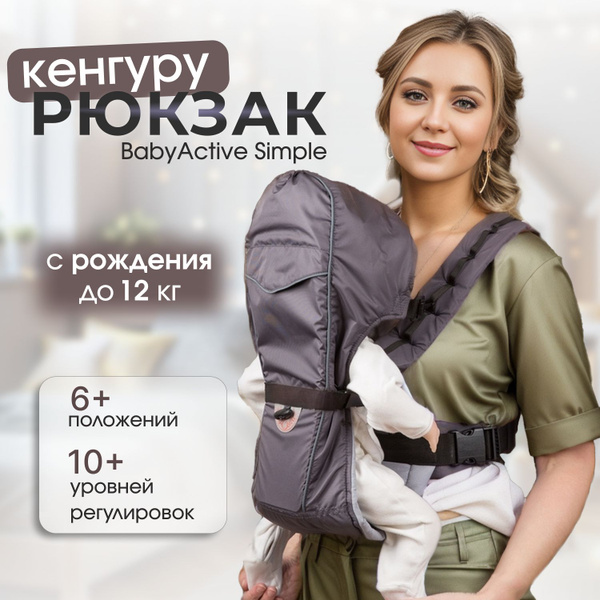 Кенгуру для новорожденных c 0/ Кенгуру переноска для детей/ "Simple ...