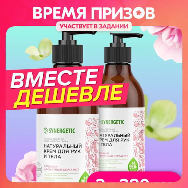 Набор-Натуральный крем для рук и тела SYNERGETIC Пачули и ароматный ...