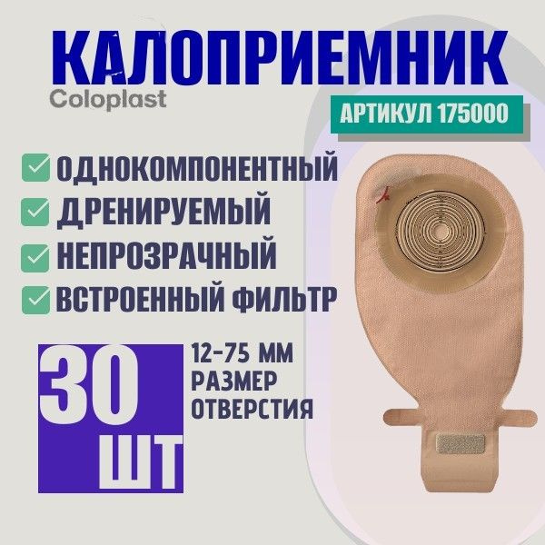 175000 Калоприемник однокомпонентный дренируемый с фильтром, в/о 12 ...