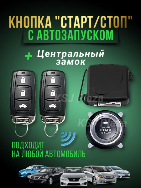 KSJ Кнопка старт стоп с автозапуском и брелками - арт. strtbtn - купить ...