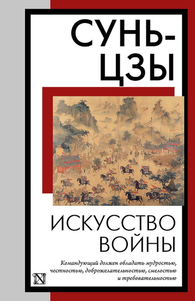 Искусство войны | Сунь-Цзы - купить с доставкой по выгодным ценам в ...
