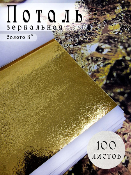 Поталь листовая для декора и творчества купить на OZON по низкой цене ...