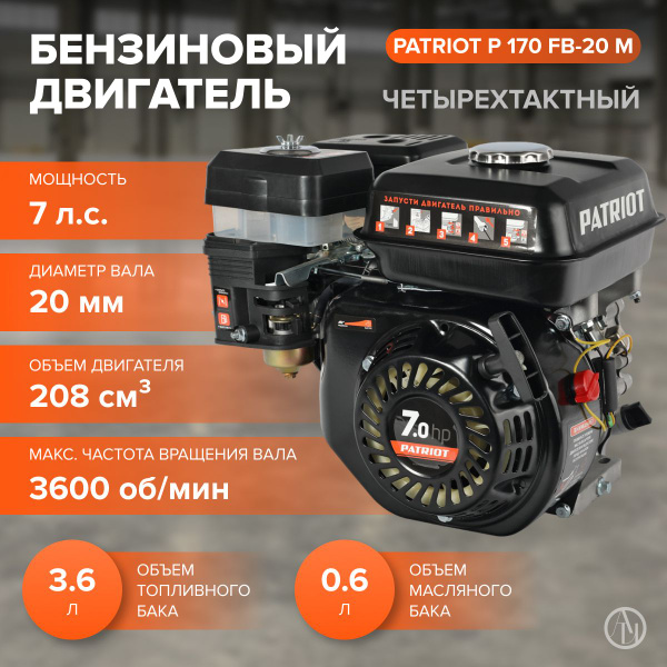 Двигатель PATRIOT P170 FB-20 M (мощность 7,0 л.с., объем двигателя ...
