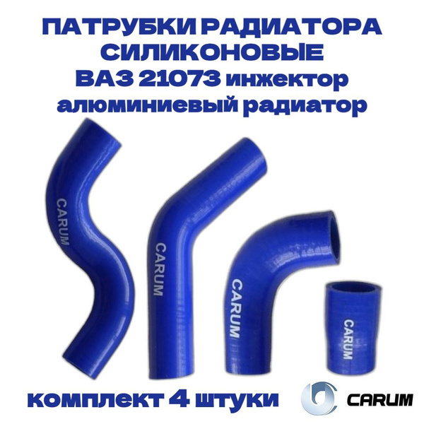 Комплект силиконовых патрубков (шланги) радиатора 4 штуки ВАЗ/LADA ...