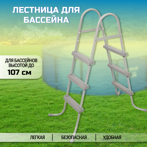 Лестница для бассейна 107 см, Bestway, 58335 BW - купить с доставкой по ...