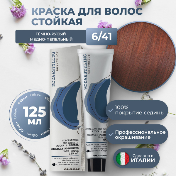 Elgon Краска для волос профессиональная Moda&Styling 6/41 тёмный русый ...