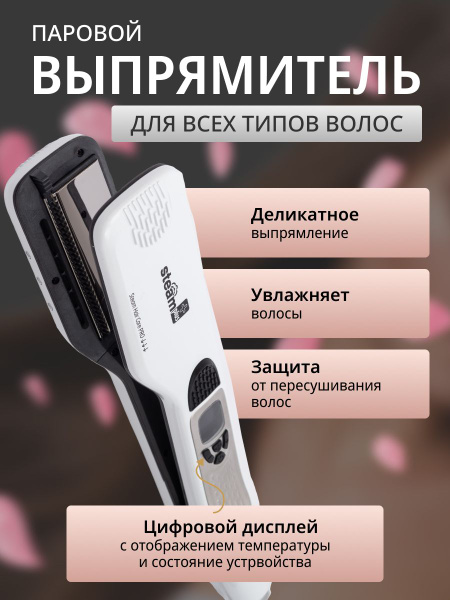 Выпрямитель для волос Steam 237545313 - купить по доступным ценам в ...