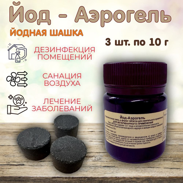 Йодная шашка для куртяника "Йод-Аэрогель" 3 таблетки - купить с ...