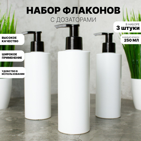 Флакон HDPE (ПНД) 250 мл. с дозатором. Бутылочки для ванной. Емкость ...