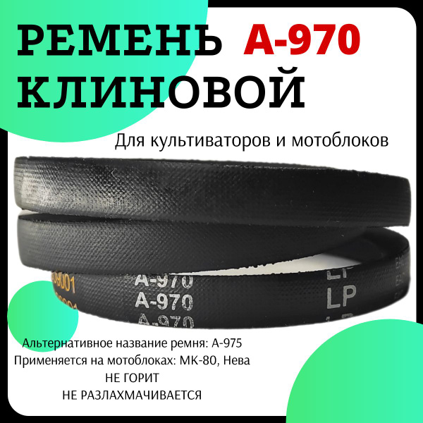 Ремень клиновой приводной А-970, для культиватора и мотоблока - HIMPT ...