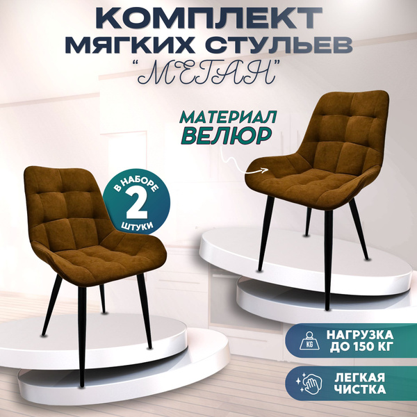 Стулья мягкие для кухни Меган коричневые комплект 2 шт,мягкие со ...