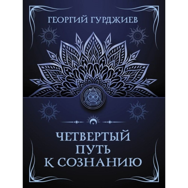Четвертый путь к сознанию | Гурджиев Георгий Иванович - купить с ...