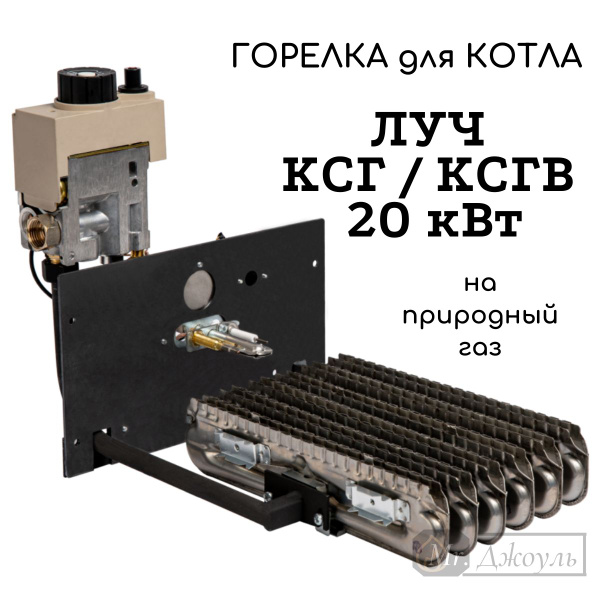 Горелка газовая котла ЛУЧ КСГ / КСГВ 20 кВт купить на OZON по низкой ...