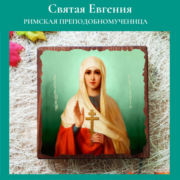 Именная икона Святая Евгения освященная, на дереве 10*10*1,8 см ...