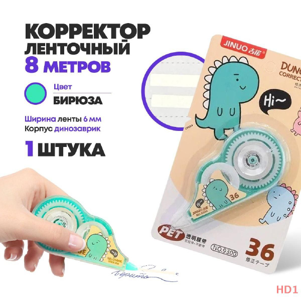 Штрих корректор текста ленточный канцелярский для детей, 8 метров ...