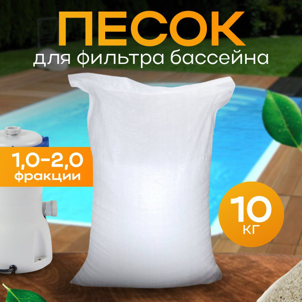 Кварцевый песок Little Shark для фильтрации воды, бассейна и насоса 10 ...
