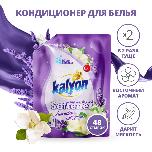 Концентрированный кондиционер для белья Kalyon, Лаванда и Магнолия, в ...