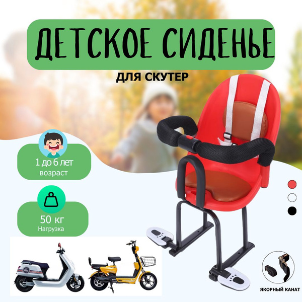 Комфортное и безопасное детское сиденье для скутер - купить с доставкой ...