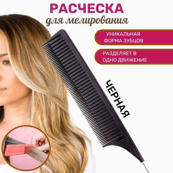 Расческа для мелирования волос Черная - купить с доставкой по выгодным ...