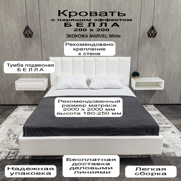 МЯКОТЬ. Парящая кровать, Двуспальная кровать Белла, 200х200 см купить ...