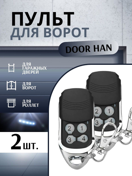 SunGrass / Пульт брелок для автоматических ворот, шлагбаумов, роллет ...