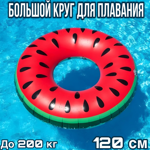 Надувной круг большой 120 см / Арбуз - купить по выгодной цене в ...