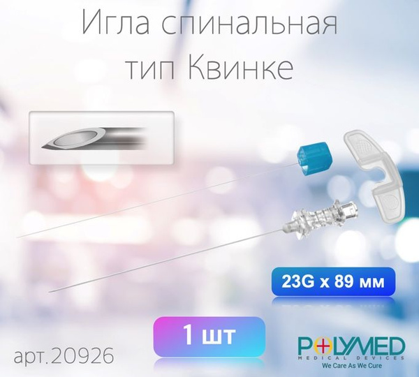 Игла спинальная тип среза Квинке 23Gх89мм - купить с доставкой по ...