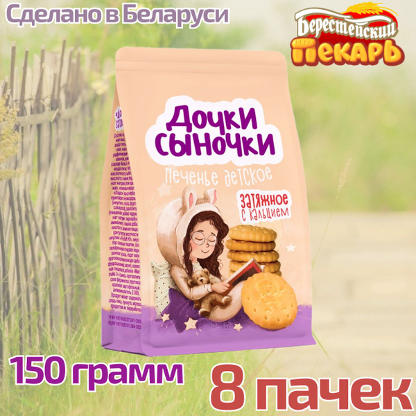 Печенье детское с кальцием Дочки-сыночки 150 гр - 8 шт - купить с ...