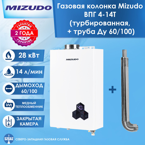 Газовая колонка Mizudo ВПГ 4-14T турбированная с закрытой камерой ...