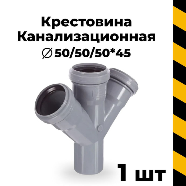 Канализационная крестовина 50/50*45, 1 шт. - купить с доставкой по ...