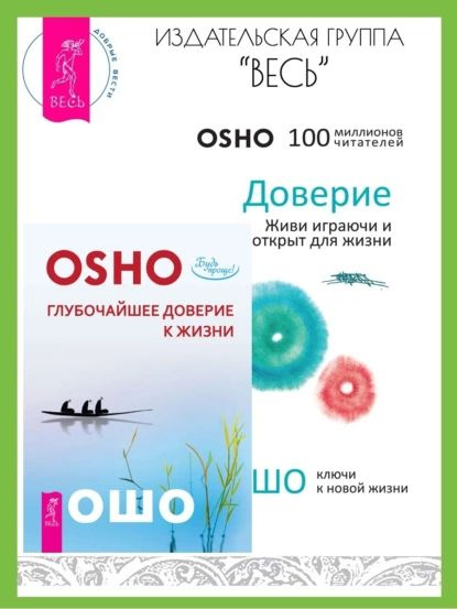 Доверие: живи играючи и будь открыт для жизни. Глубочайшее доверие к ...