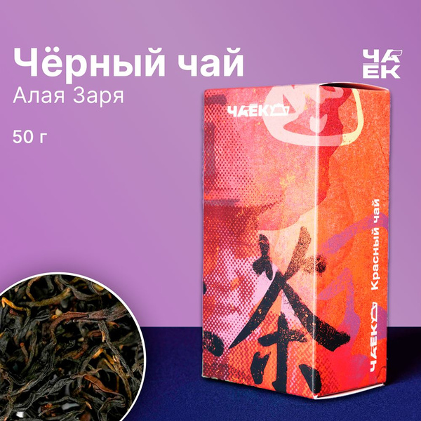 Чёрный чай Дянь Хун "Алая Заря" ЧАЁК 50 грамм - купить с доставкой по ...