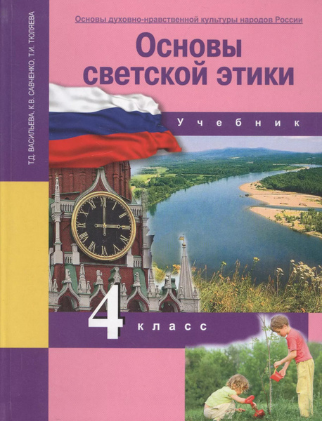 Основы духовно-нравственной культуры народов России. Основы светской ...