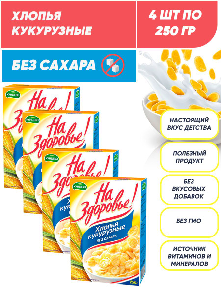 Хлопья для завтрака кукурузные без сахара сухой завтрак "На Здоровье ...