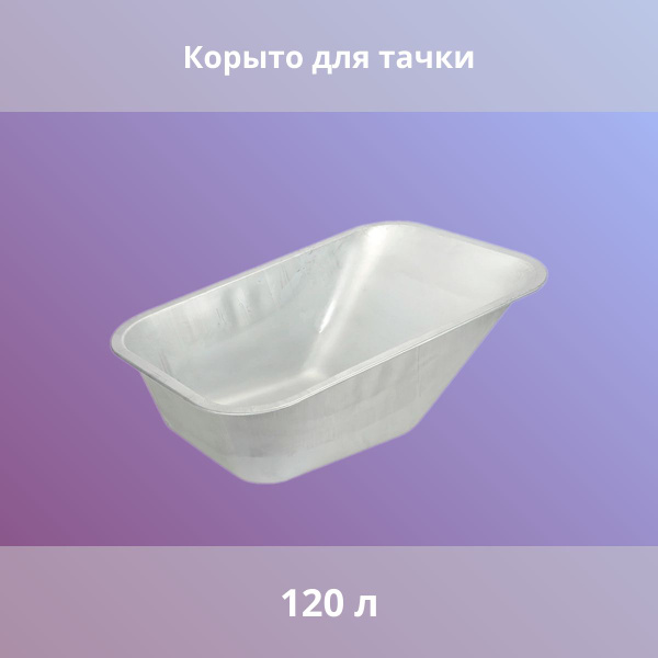 Корыто для садовой тачки NONAME Корыто/тачка/строительная/садовая ...